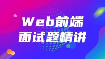 Web前端之面试题精讲